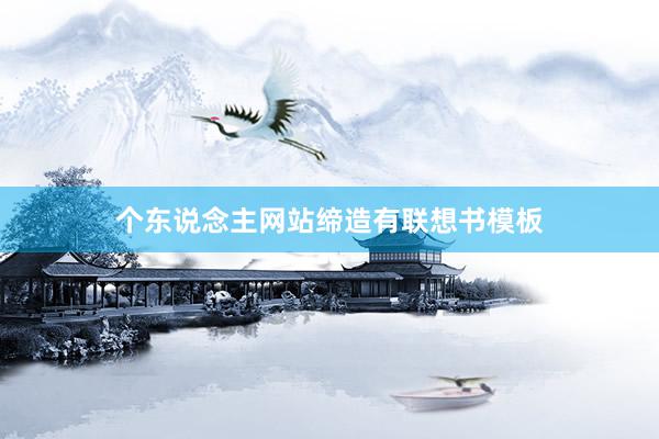 个东说念主网站缔造有联想书模板
